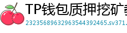 TP钱包质押挖矿教程｜年化收益15%+实操步骤